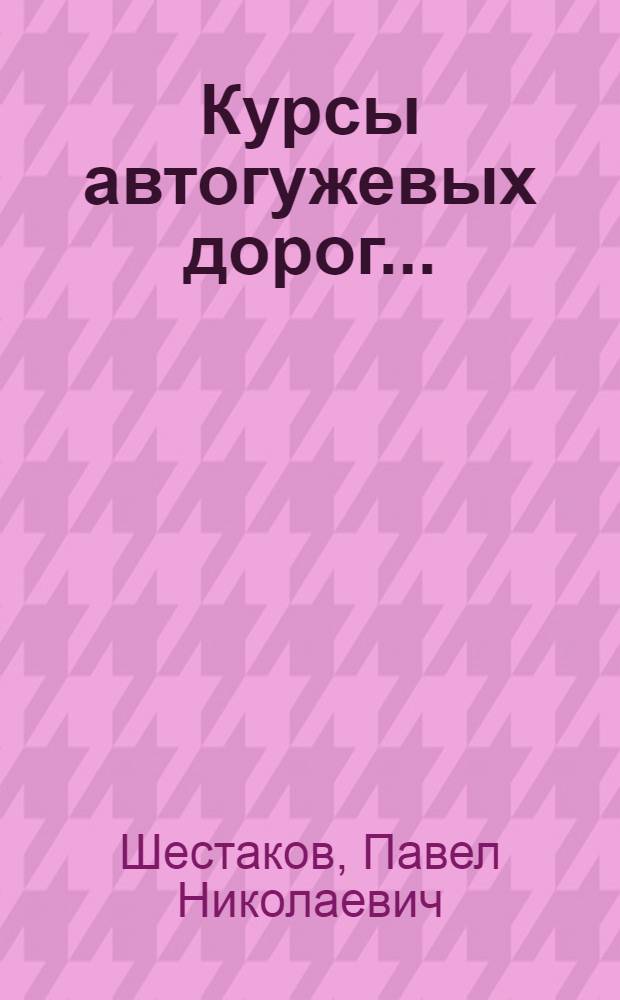 Курсы автогужевых дорог ...