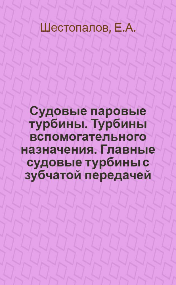 Судовые паровые турбины. Турбины вспомогательного назначения. Главные судовые турбины с зубчатой передачей. Торзиометры : Текст