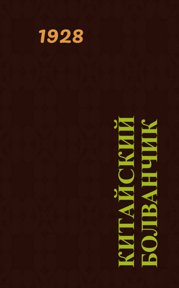 Китайский болванчик : Рассказы