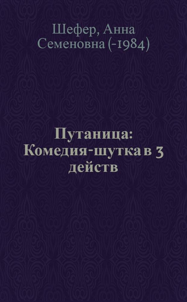 Путаница : Комедия-шутка в 3 действ