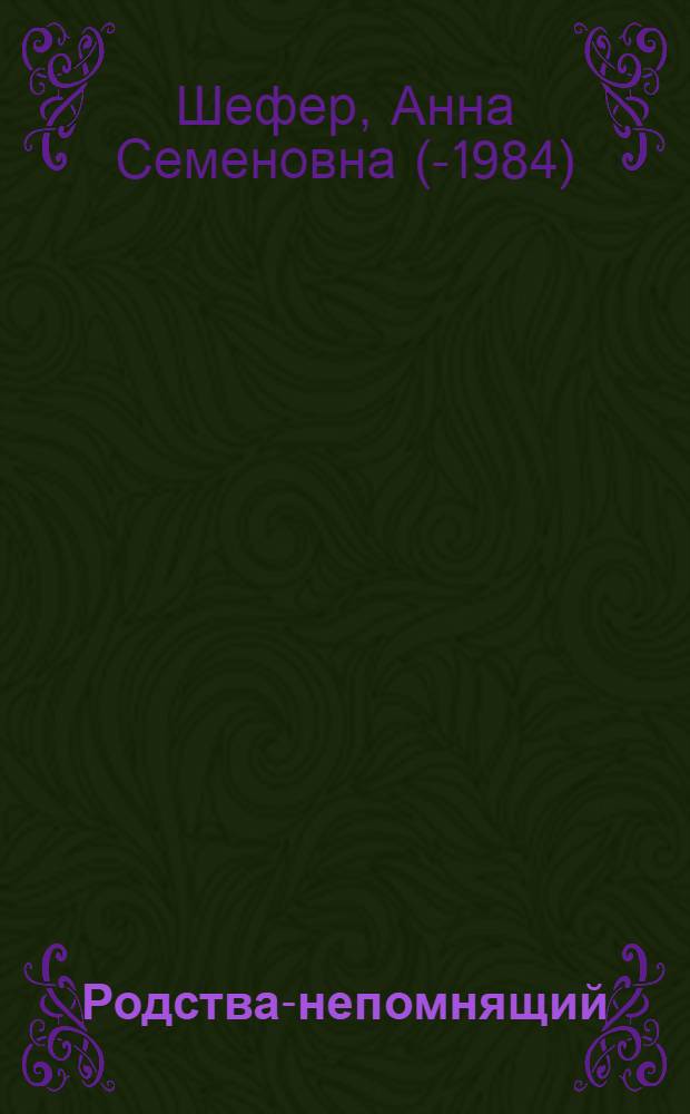 Родства-непомнящий : Пьеса в 3-х действ