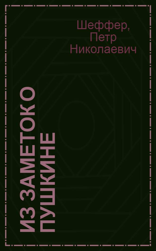 Из заметок о Пушкине : (Вырез из Сборника отд. рус. яз. и словесности Акад. наук СССР.Т. С1, № 3, в честь А.И. Соболевского. Л., 1928, с. 77-80)
