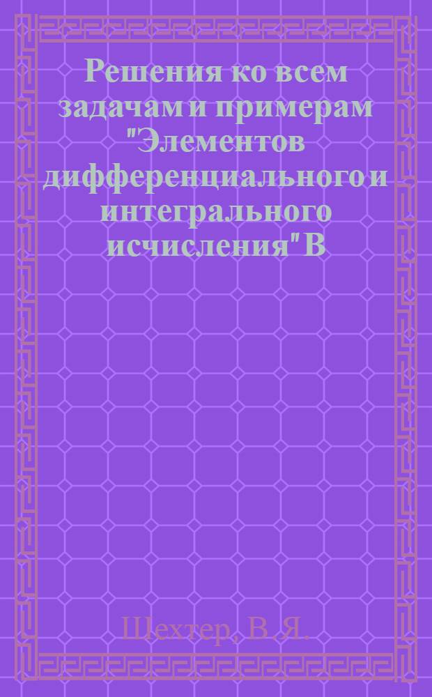 Решения ко всем задачам и примерам "Элементов дифференциального и интегрального исчисления" В. Гранвиля : Часть 2-