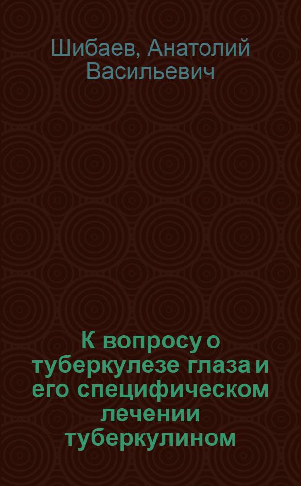 К вопросу о туберкулезе глаза и его специфическом лечении туберкулином