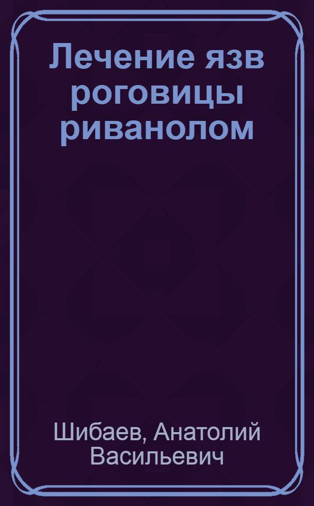 Лечение язв роговицы риванолом