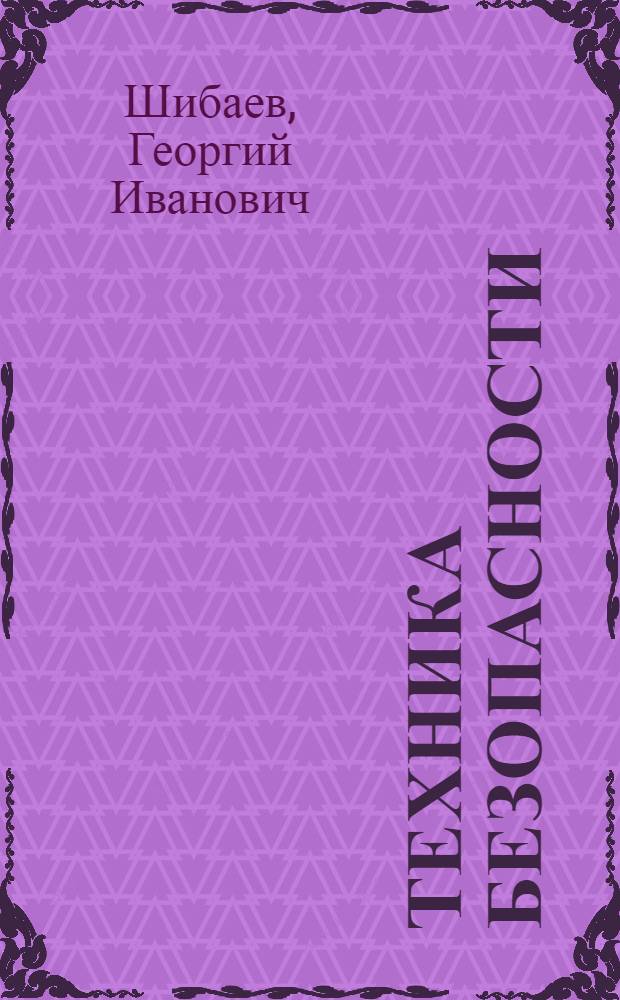 Техника безопасности