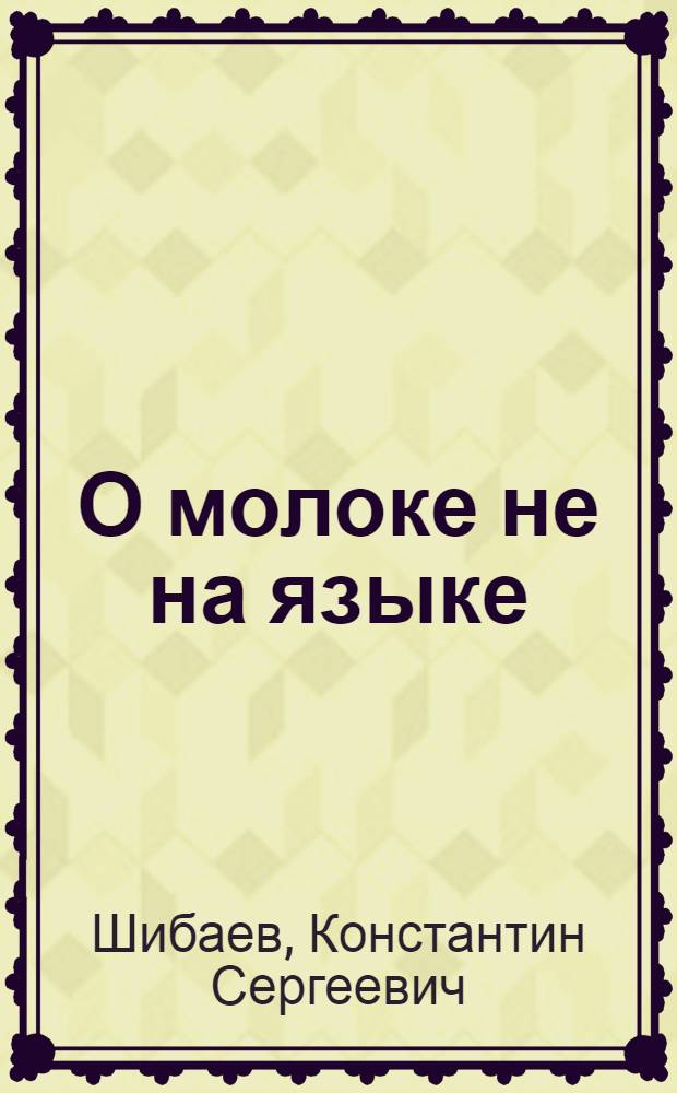 О молоке не на языке : Правильный уход за коровой