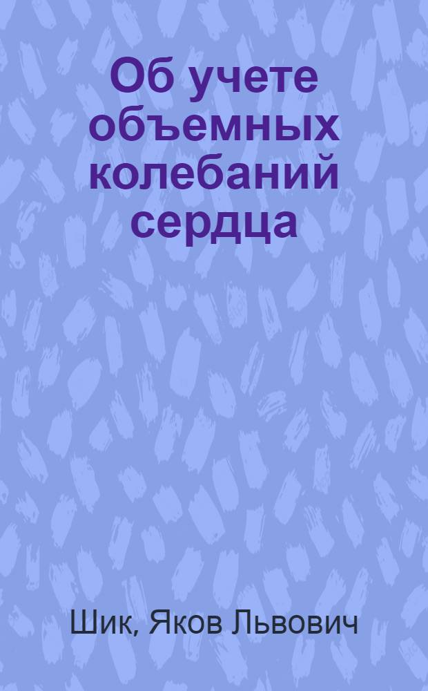 Об учете объемных колебаний сердца : Из Кардиологич. клиники Кисловодск. бальнеологич. ин-та