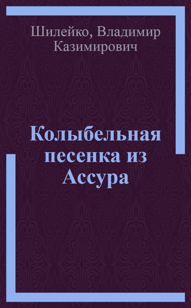 Колыбельная песенка из Ассура