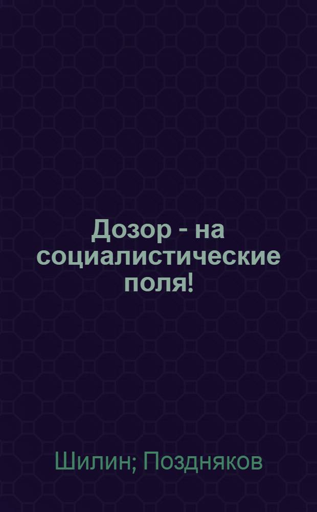 Дозор - на социалистические поля! : Как должны работать дозоры высокого урожая