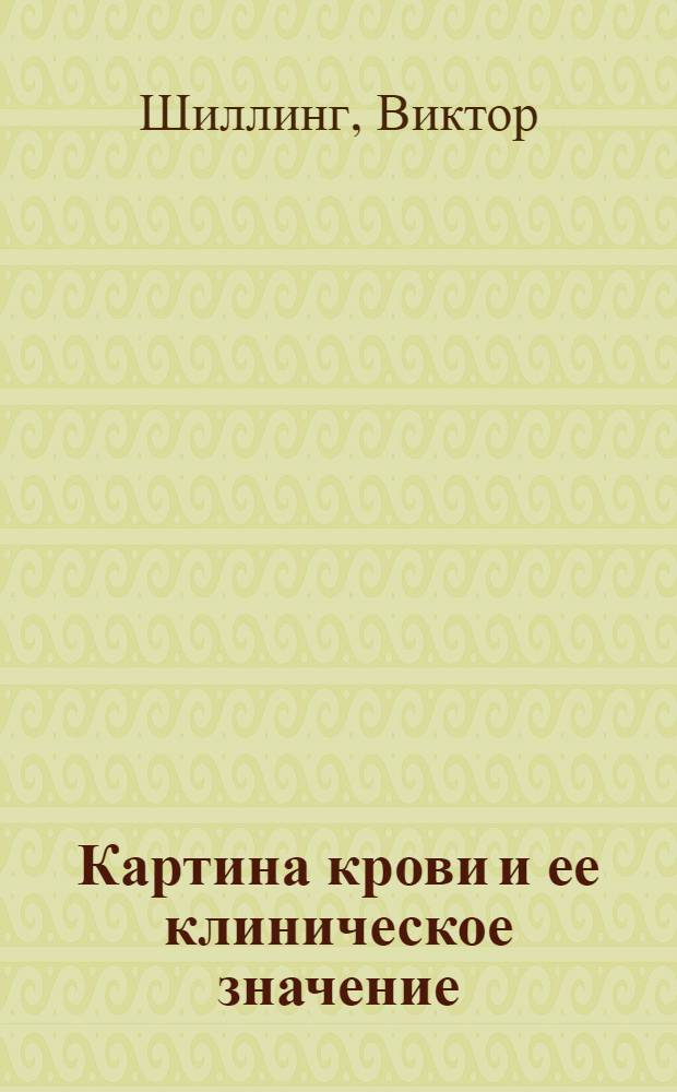 Картина крови и ее клиническое значение : Со включением тропических заболеваний : Краткое техн., теор. и практ. руководство по микроскопическим исследованиям крови
