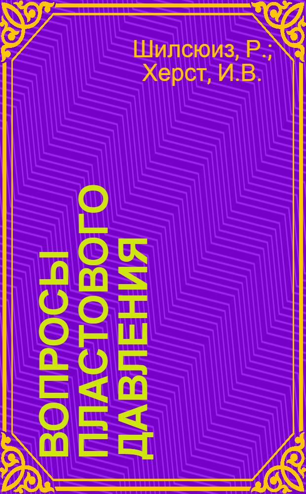 Вопросы пластового давления; Изменения пластового давления в месторождении восточного тексаса / Р. Шилсюиз, И.В. Херст