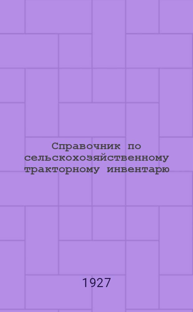 Справочник по сельскохозяйственному тракторному инвентарю : Вып. 1-. Вып. 2 : Сложные хлебные молотилки ; специальные молотилки для гороха и бобов ; молотилки для клевера и люцерны ; кукурузные шеллеры и хоскер-шредеры