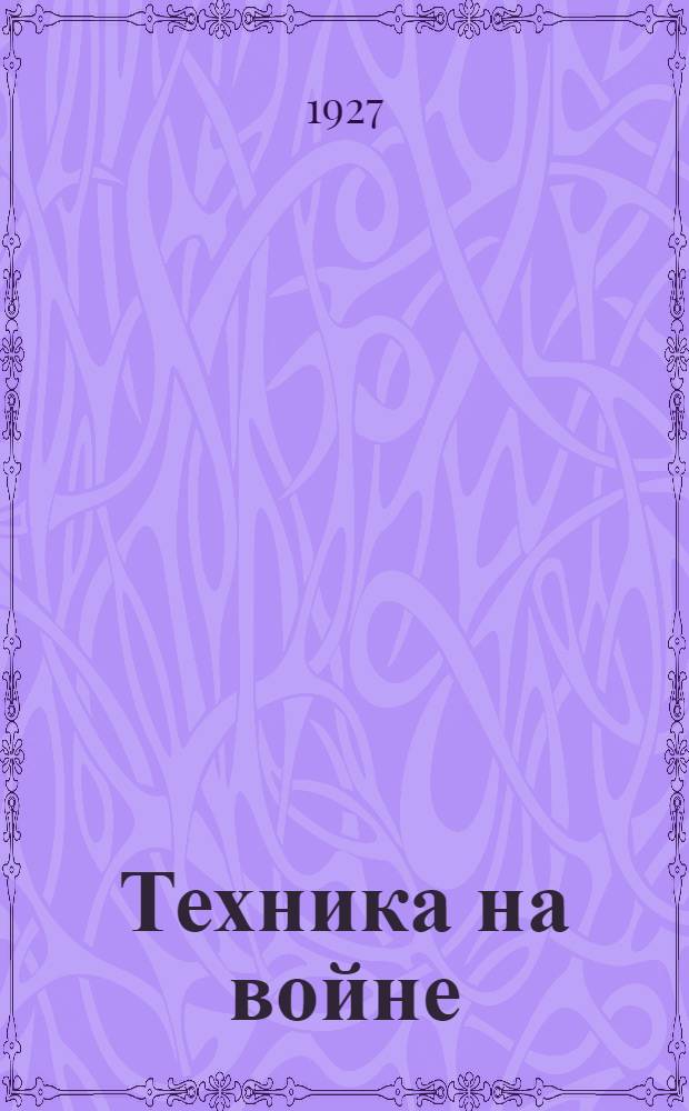Техника на войне : С 7 рис