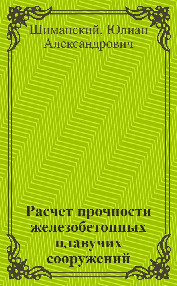 Расчет прочности железобетонных плавучих сооружений