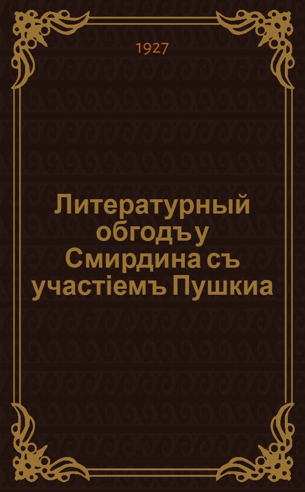 Литературный обгодъ у Смирдина съ участіемъ Пушкиа