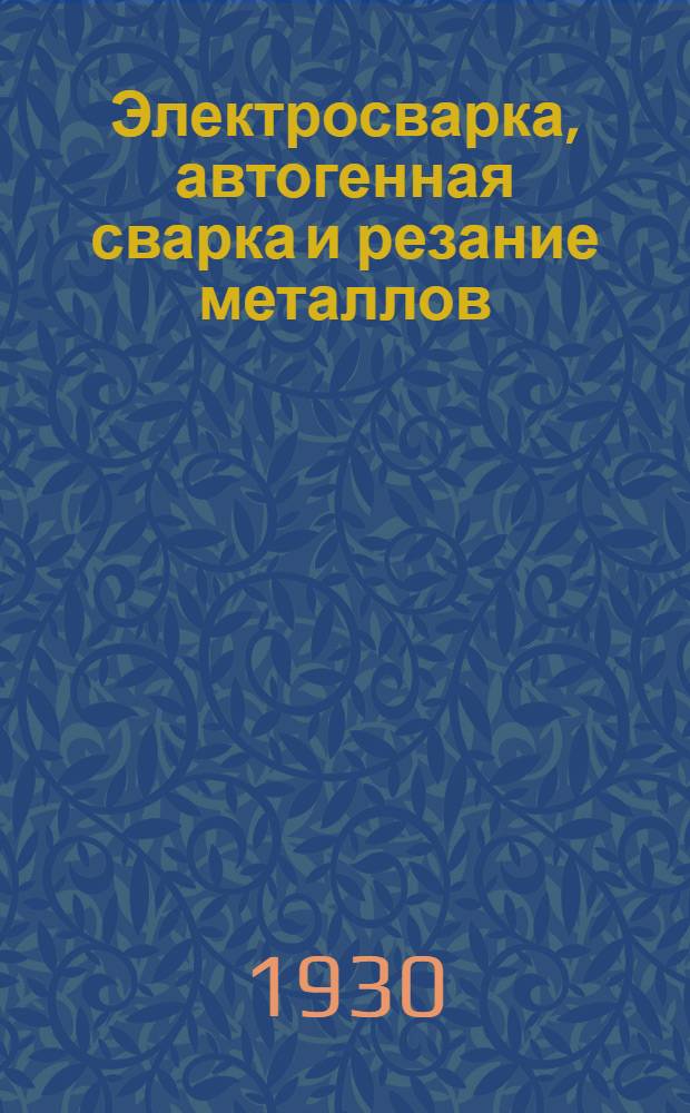 Электросварка, автогенная сварка и резание металлов