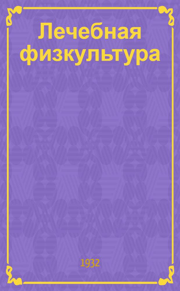 Лечебная физкультура : Для врачей и специалистов по физ. культуре