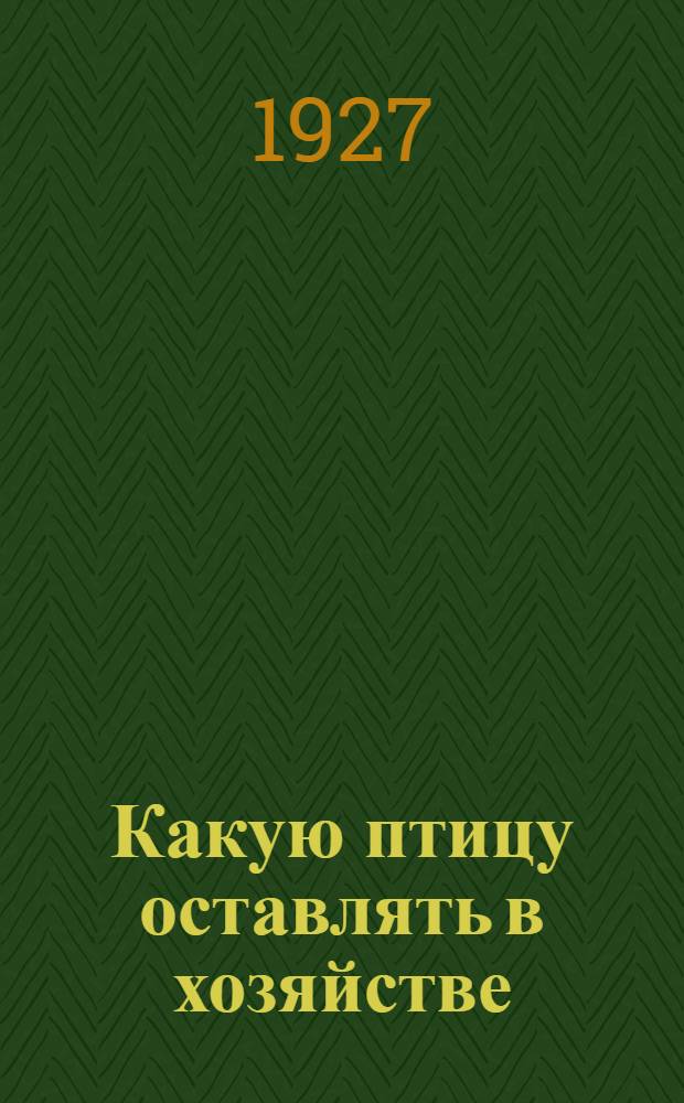 Какую птицу оставлять в хозяйстве