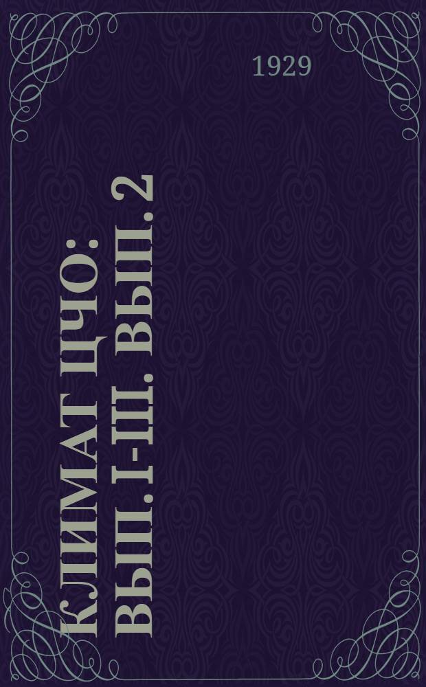 Климат ЦЧО : Вып. I-III. Вып. 2 : Годовые и месячные суммы осадков