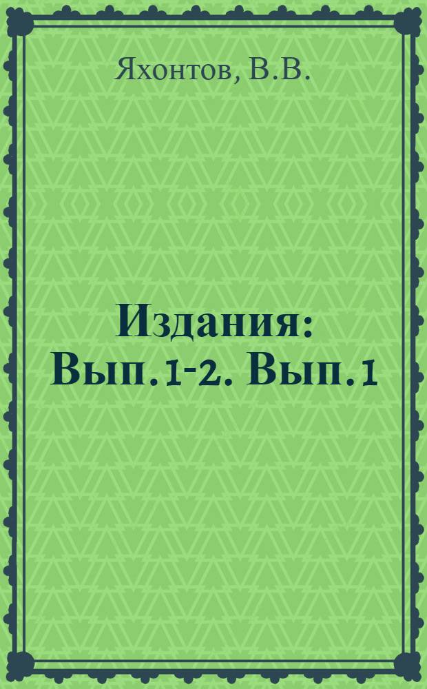 [Издания] : Вып. 1-2. Вып. 1 : Связь вредителей хлопчатника с сорными растениями в Бухарском Округе