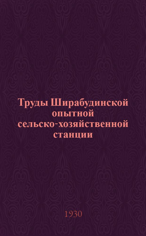 Труды Ширабудинской опытной сельско-хозяйственной станции : № 1-3. № 3 : Отдел экономический