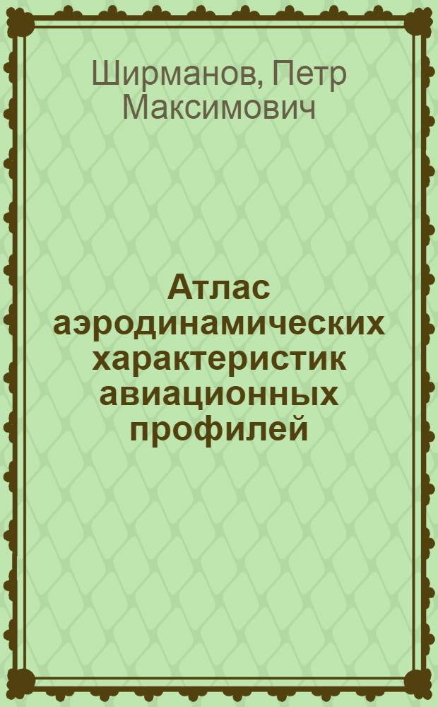 Атлас аэродинамических характеристик авиационных профилей