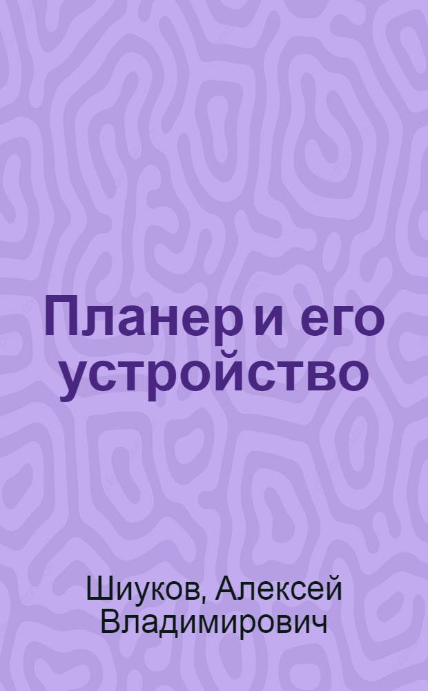 Планер и его устройство : С 20 рис