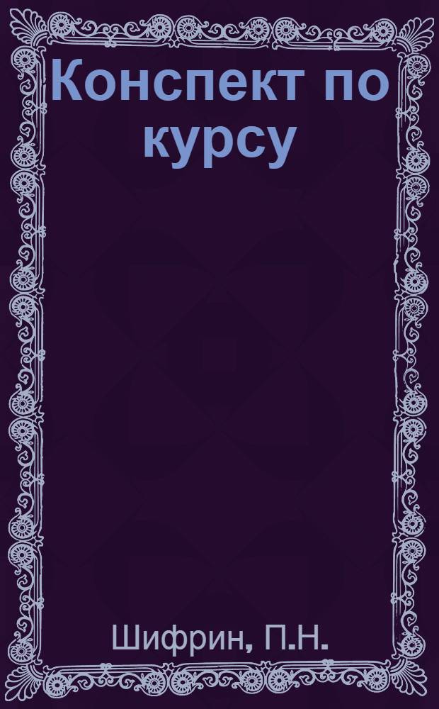 Конспект по курсу: Конница, артиллерия и инженерно-технические войска