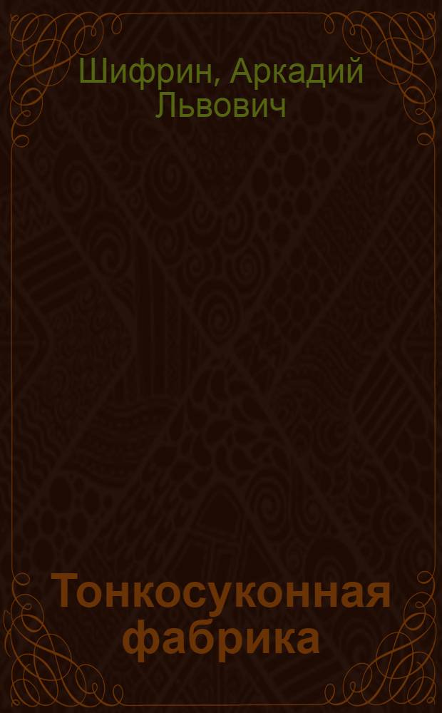 Тонкосуконная фабрика : Ч. 1-