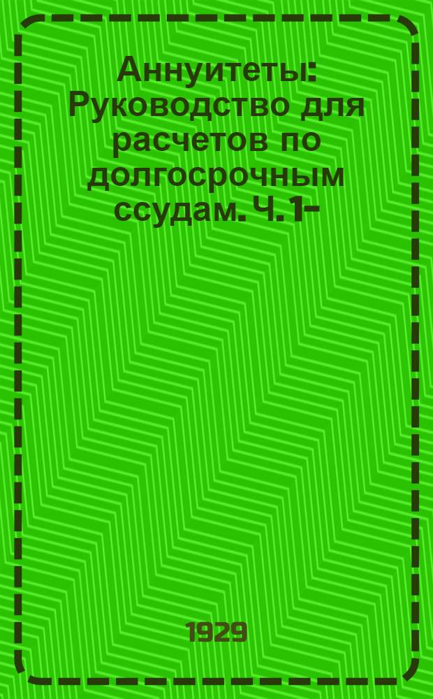 Аннуитеты : Руководство для расчетов по долгосрочным ссудам. Ч. 1-