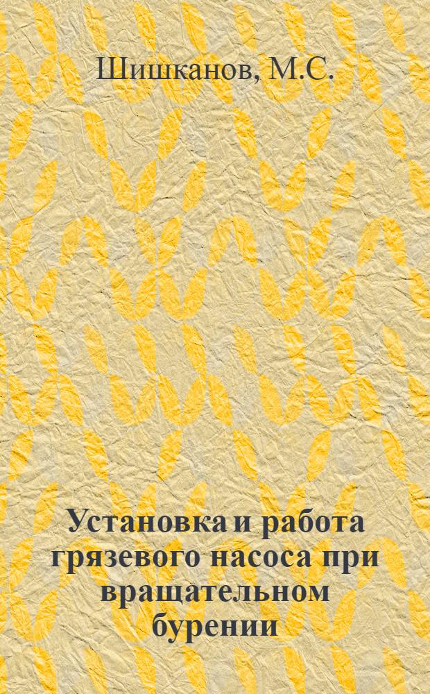Установка и работа грязевого насоса при вращательном бурении