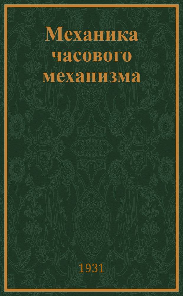 Механика часового механизма : Ч. I