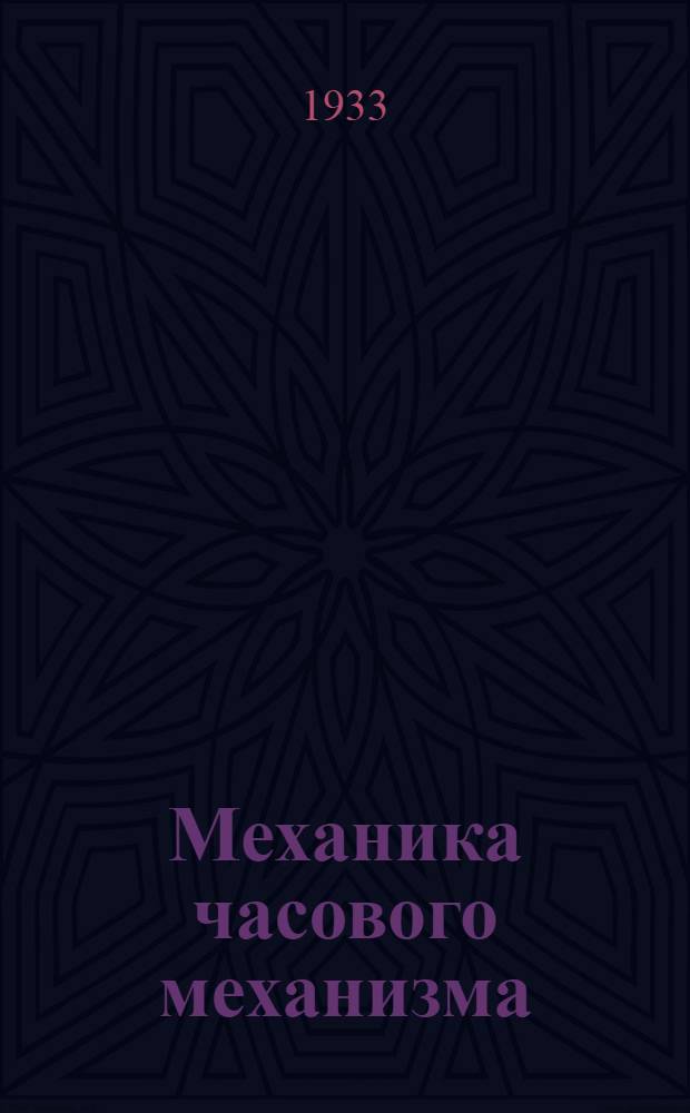 Механика часового механизма : Ч. II. Ч. 2