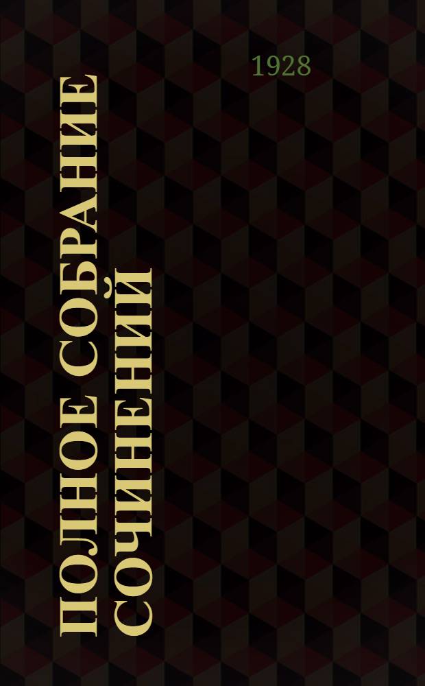 Полное собрание сочинений : Т. I-. Т. 2 : Свежий ветер