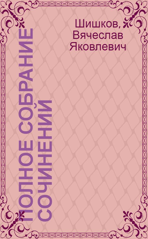 Полное собрание сочинений : Т. II-