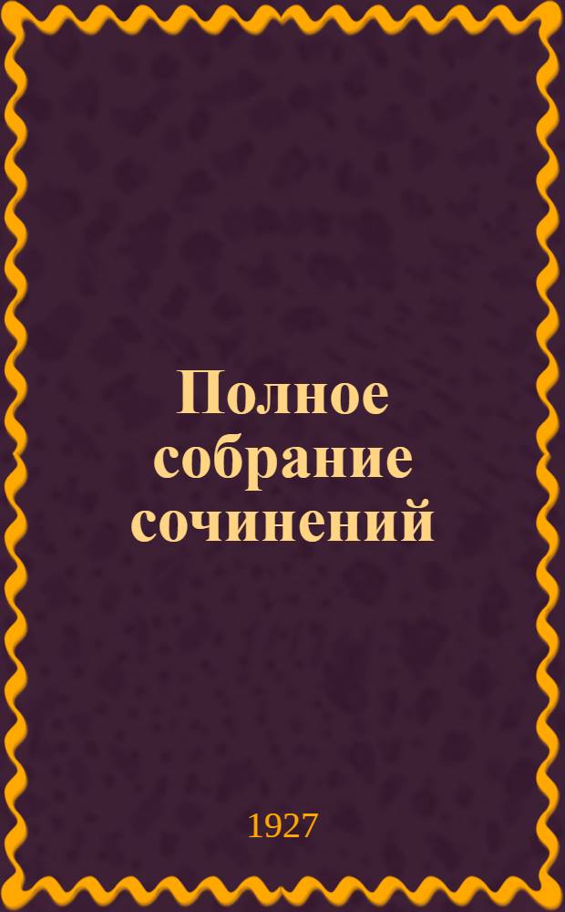 Полное собрание сочинений : Т. II-. Т. 2 : Свежий ветер