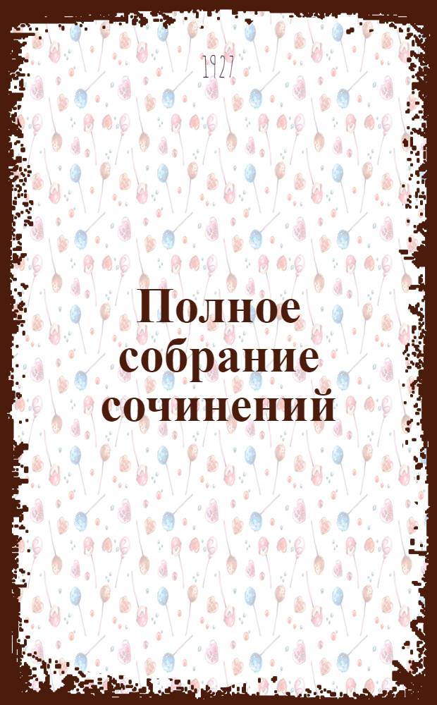 Полное собрание сочинений : Т. II-. Т. 5 : Ватага