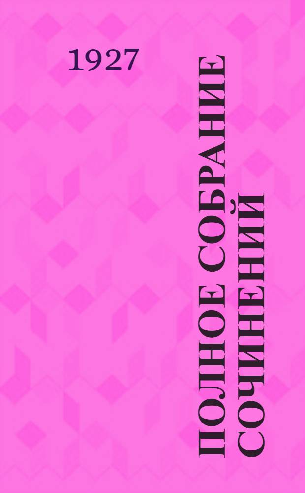 Полное собрание сочинений : Т. II-. Т. 6 : Пейпус-озеро