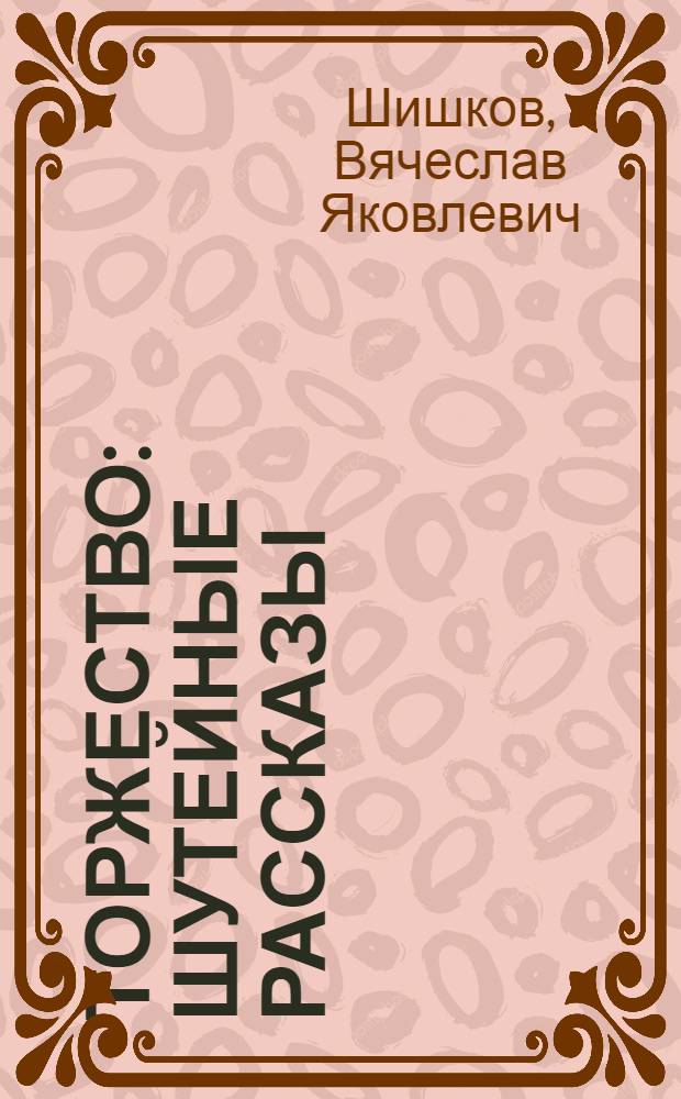 Торжество : Шутейные рассказы