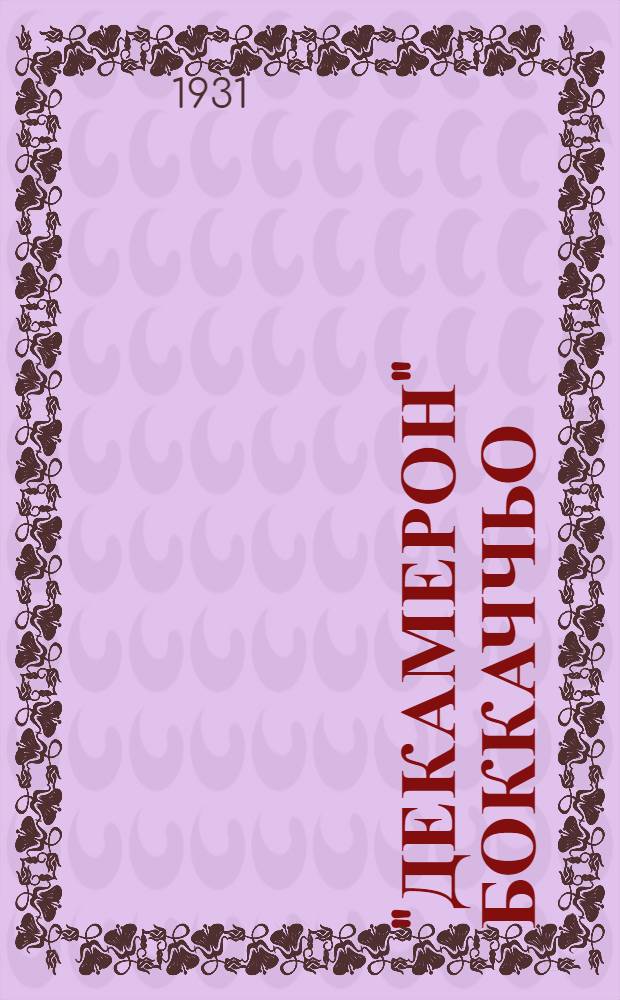 "Декамерон" Боккаччьо