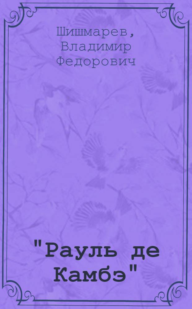 "Рауль де Камбэ" : (К вопр. о генезисе старофр. эпоса)