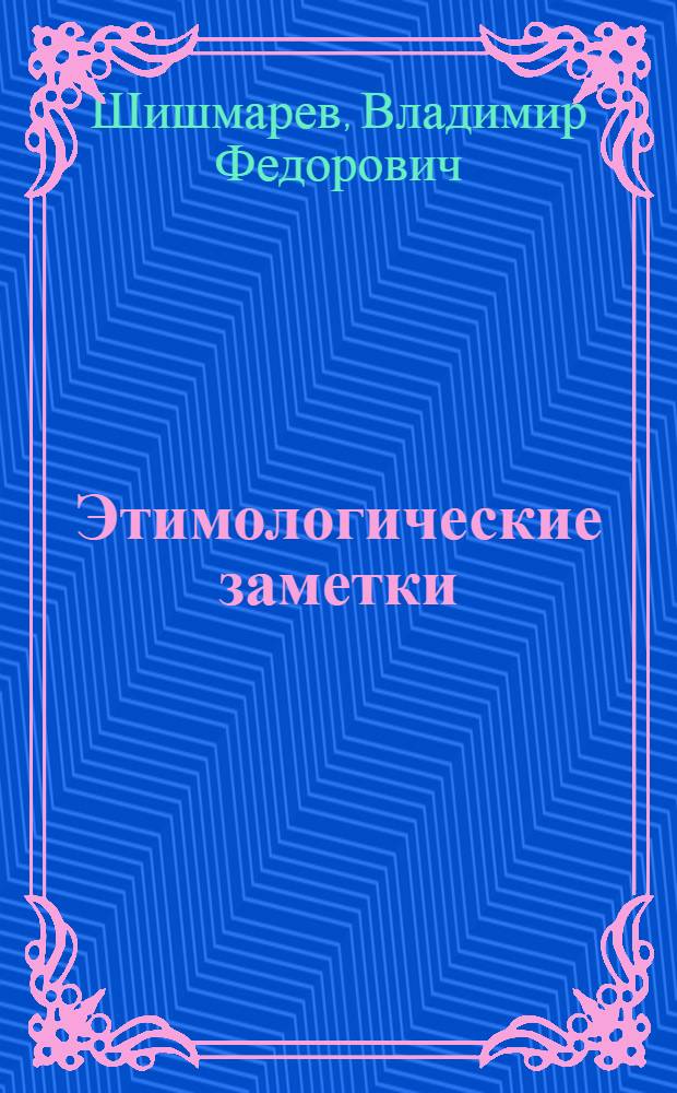 Этимологические заметки : (К вопр. о генезисе старофр. эпоса)