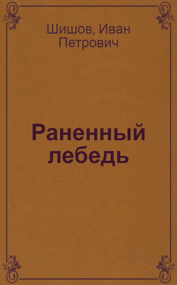 Раненный лебедь