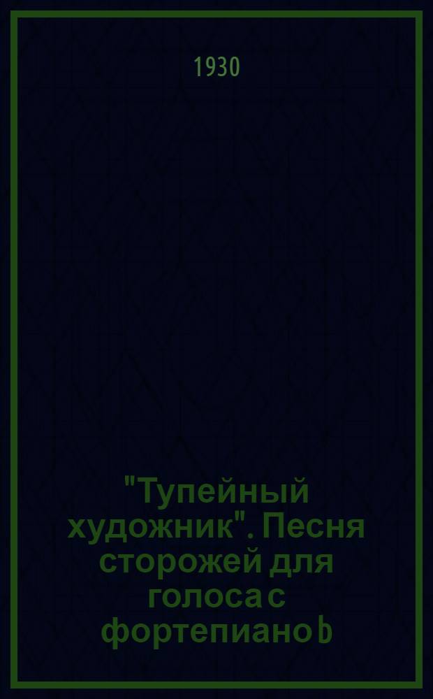 "Тупейный художник". Песня сторожей для голоса с фортепиано [b] : Оп. в 4 актах : (Текст М. С. Чуйко по повести Н. Лескова)