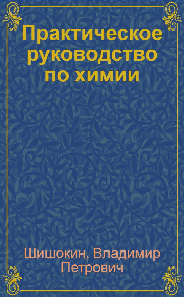 Практическое руководство по химии