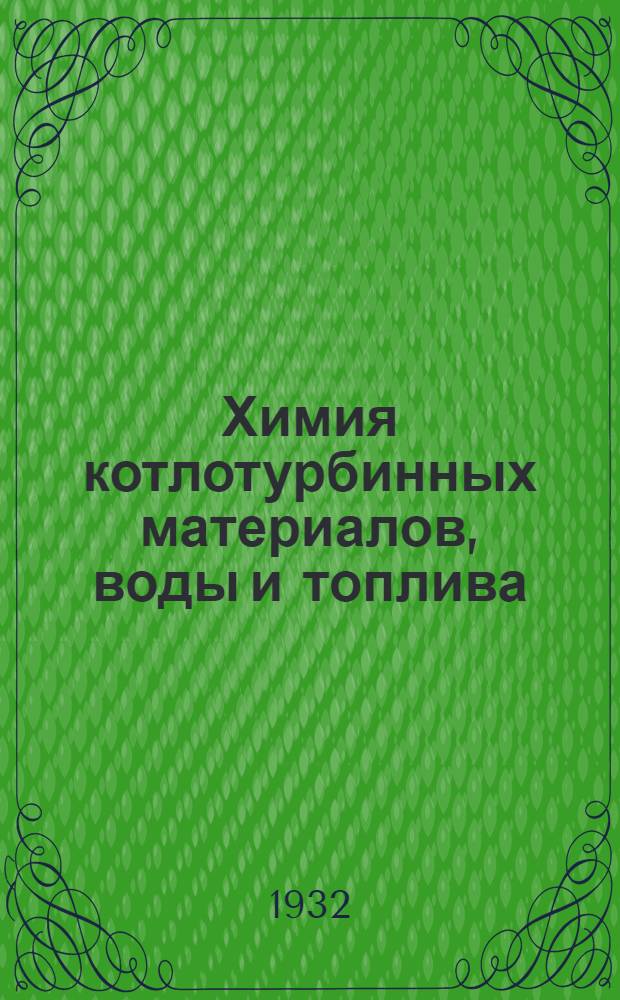 Химия котлотурбинных материалов, воды и топлива