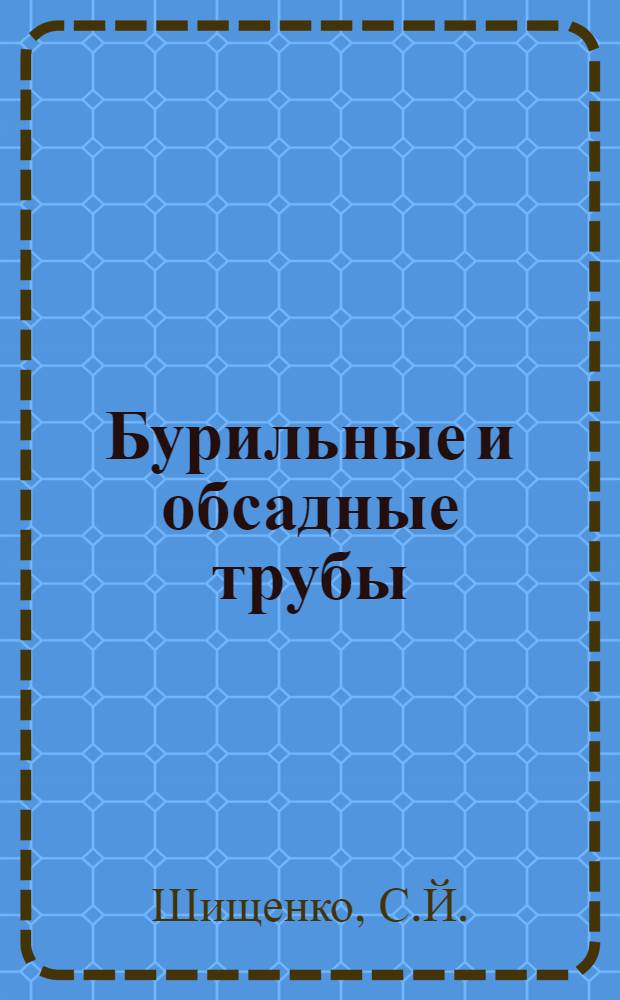 Бурильные и обсадные трубы : (Анализ работы, методы расчета, материал)