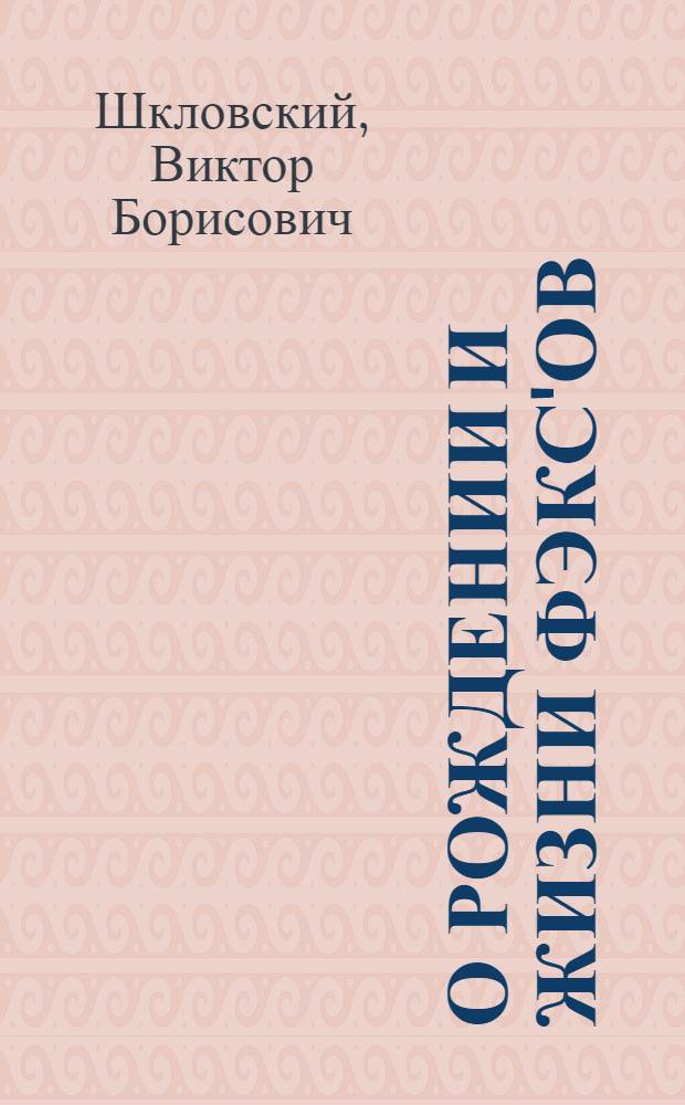О рождении и жизни ФЭКС'ов