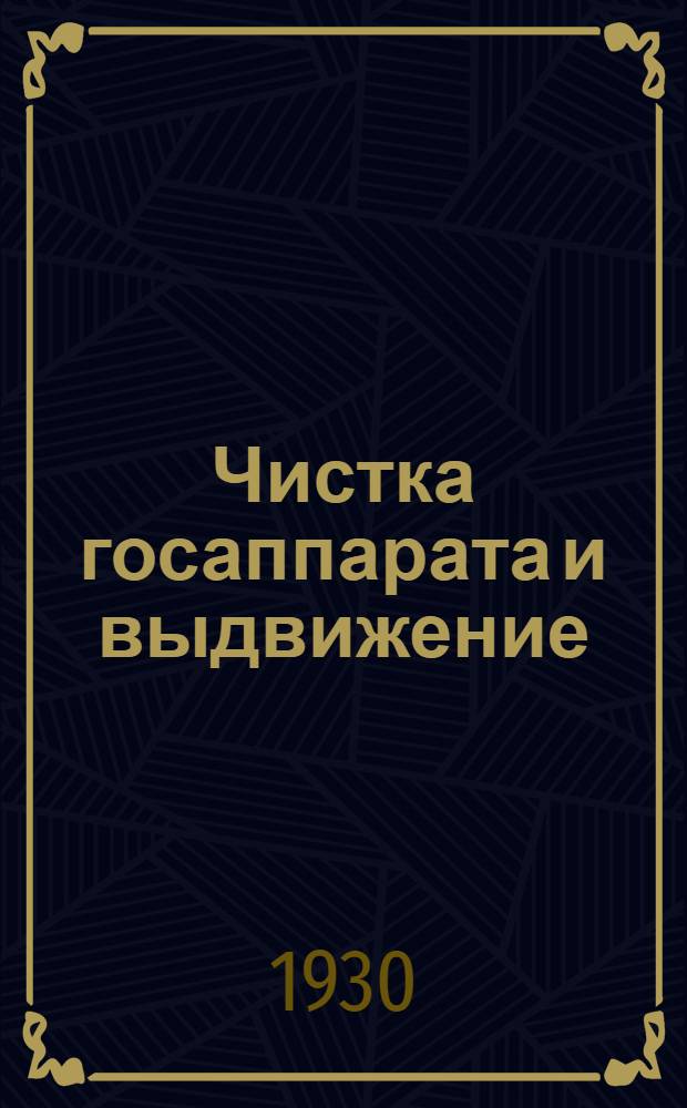 Чистка госаппарата и выдвижение